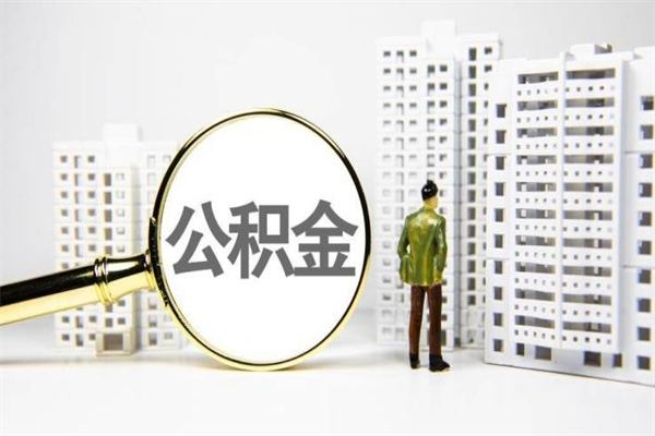 邢台离职公积金提出来（离职的公积金提出来有时间要求吗）